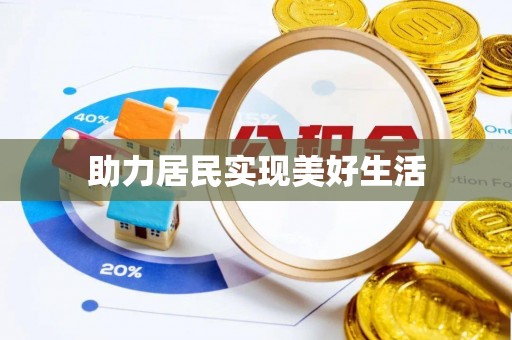 信义助力居民实现美好生活