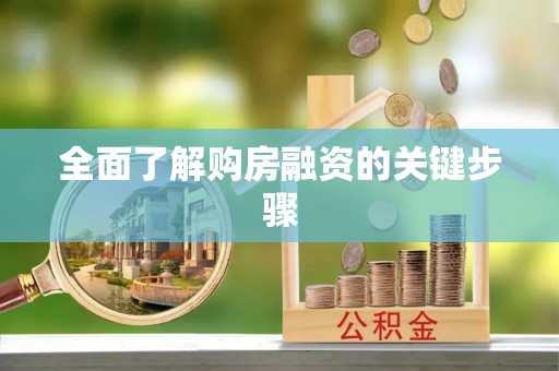 信义全面了解购房融资的关键步骤