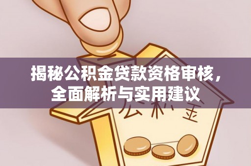 信义揭秘公积金贷款资格审核，全面解析与实用建议