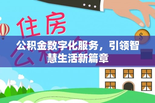 信义公积金数字化服务，引领智慧生活新篇章