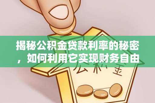 信义揭秘公积金贷款利率的秘密，如何利用它实现财务自由？