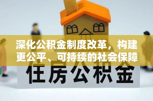 信义深化公积金制度改革，构建更公平、可持续的社会保障体系