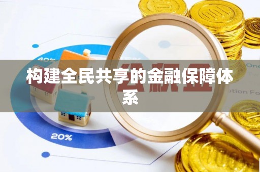 信义构建全民共享的金融保障体系