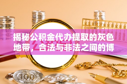 信义揭秘公积金代办提取的灰色地带，合法与非法之间的博弈