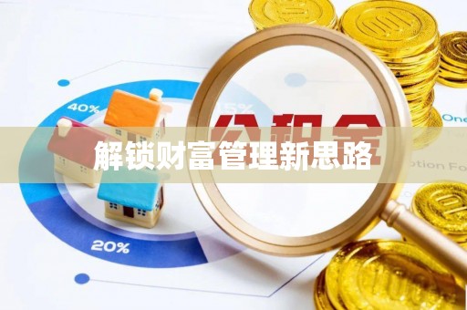 信义解锁财富管理新思路
