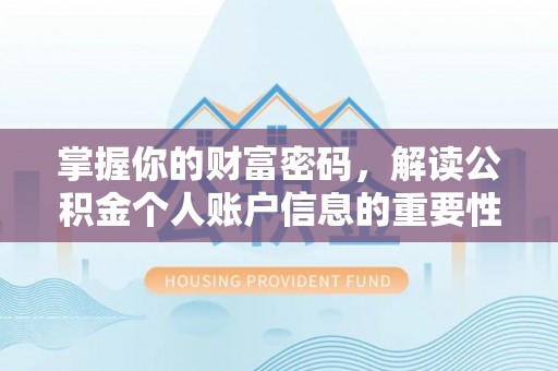 信义掌握你的财富密码，解读公积金个人账户信息的重要性
