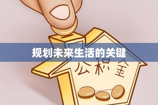 信义规划未来生活的关键