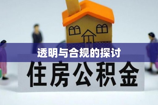 信义透明与合规的探讨