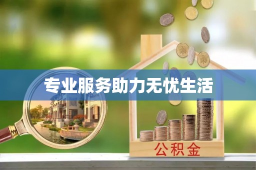 信义专业服务助力无忧生活