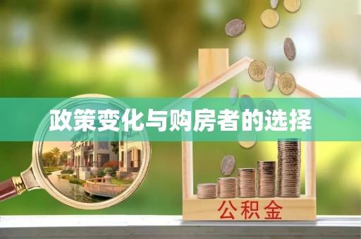 信义政策变化与购房者的选择