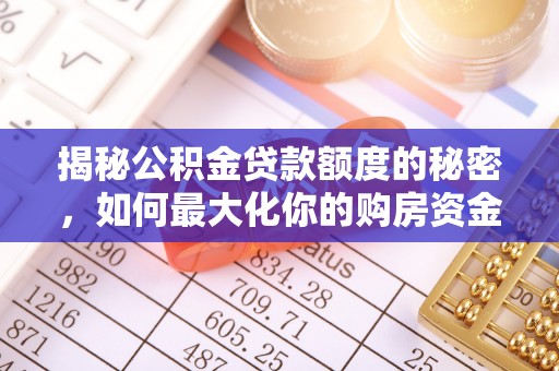 信义揭秘公积金贷款额度的秘密，如何最大化你的购房资金
