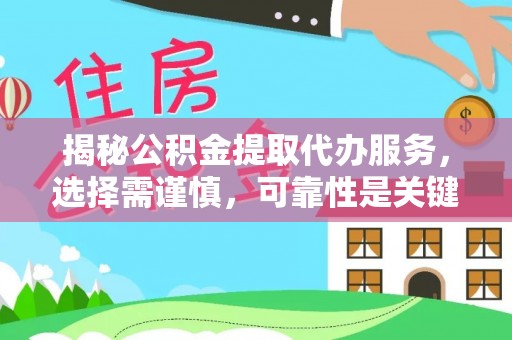 信义揭秘公积金提取代办服务，选择需谨慎，可靠性是关键