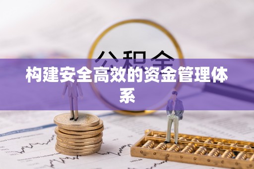信义构建安全高效的资金管理体系
