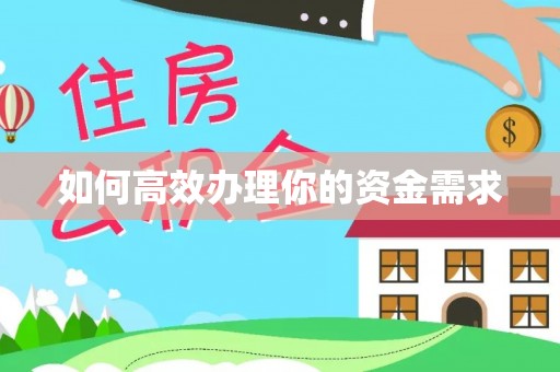 信义如何高效办理你的资金需求