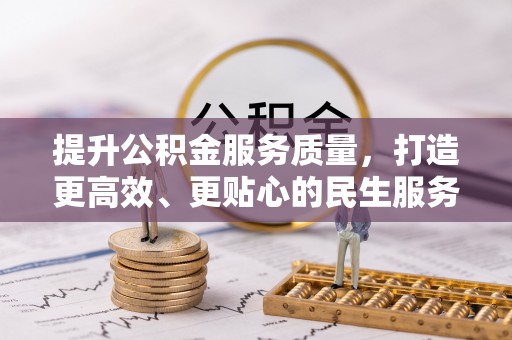 信义提升公积金服务质量，打造更高效、更贴心的民生服务体验