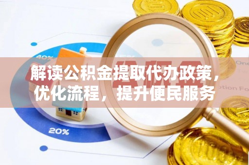 信义解读公积金提取代办政策，优化流程，提升便民服务