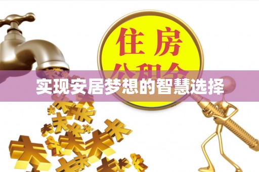 信义实现安居梦想的智慧选择