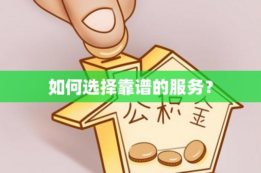 信义如何选择靠谱的服务？