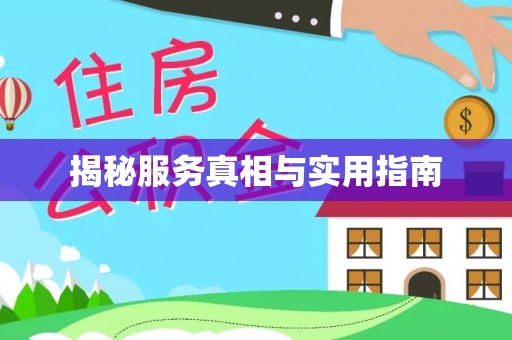 信义揭秘服务真相与实用指南