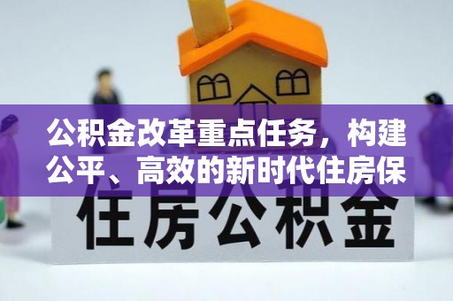 信义公积金改革重点任务，构建公平、高效的新时代住房保障体系