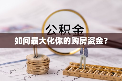信义如何最大化你的购房资金？