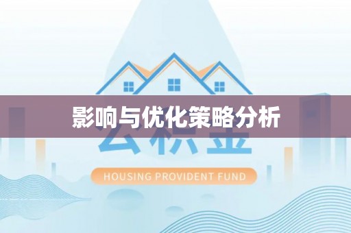 信义影响与优化策略分析