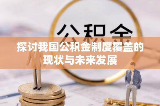 信义探讨我国公积金制度覆盖的现状与未来发展