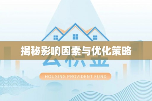 信义揭秘影响因素与优化策略
