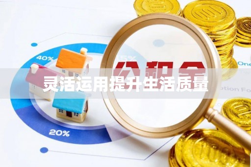 信义灵活运用提升生活质量