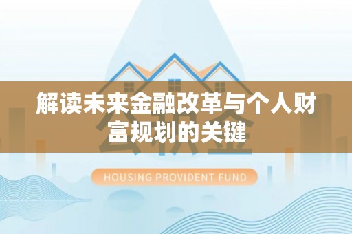信义解读未来金融改革与个人财富规划的关键