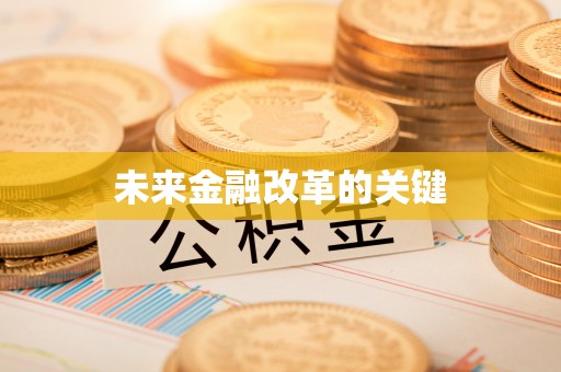 信义未来金融改革的关键