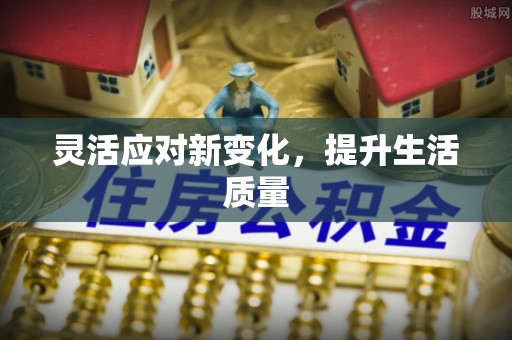 信义灵活应对新变化，提升生活质量