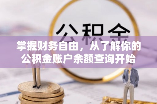 信义掌握财务自由，从了解你的公积金账户余额查询开始