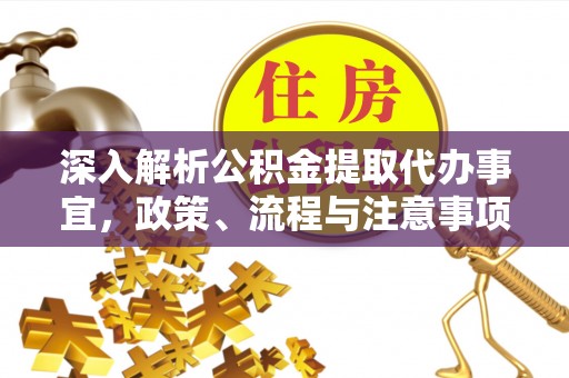 信义深入解析公积金提取代办事宜，政策、流程与注意事项全攻略