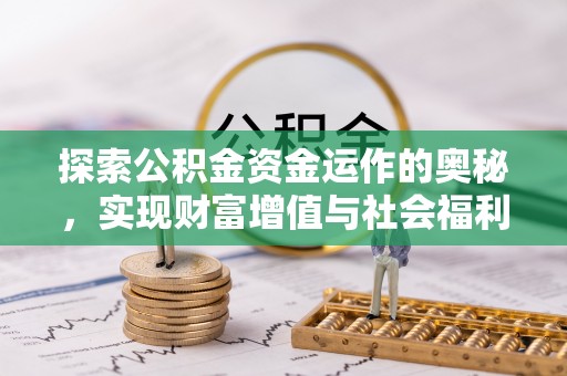 信义探索公积金资金运作的奥秘，实现财富增值与社会福利双赢