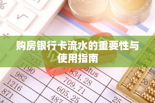信义购房银行卡流水的重要性与使用指南