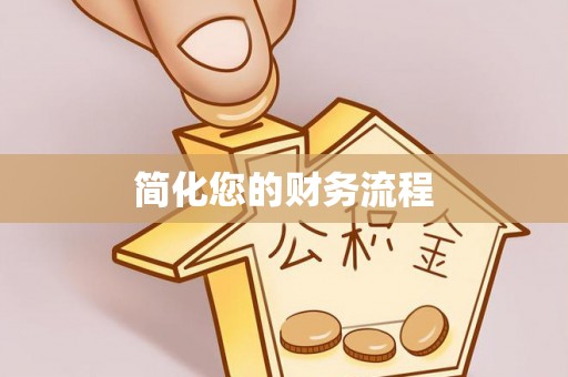 信义简化您的财务流程