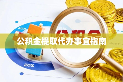信义公积金提取代办事宜指南