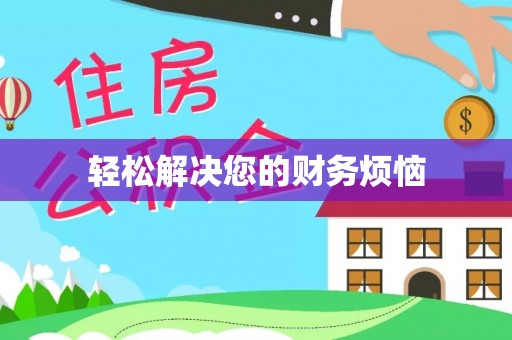 信义轻松解决您的财务烦恼