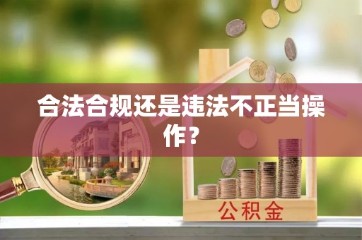 信义合法合规还是违法不正当操作？