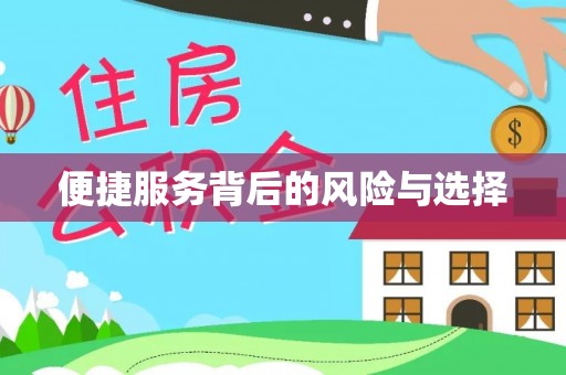信义便捷服务背后的风险与选择