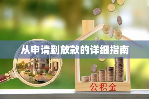 信义从申请到放款的详细指南