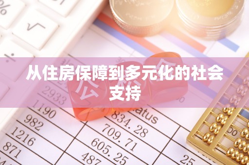 信义从住房保障到多元化的社会支持
