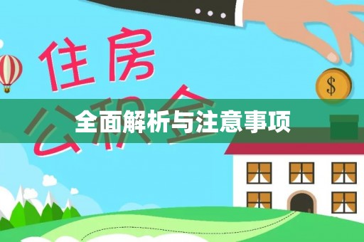 信义全面解析与注意事项