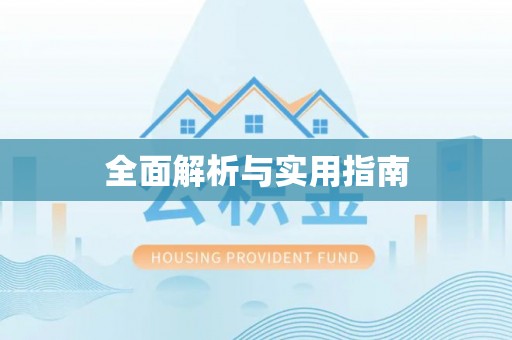 信义全面解析与实用指南