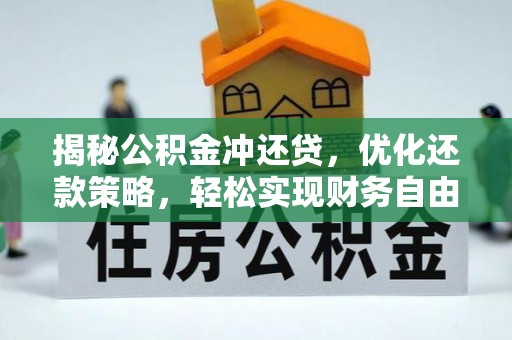 信义揭秘公积金冲还贷，优化还款策略，轻松实现财务自由