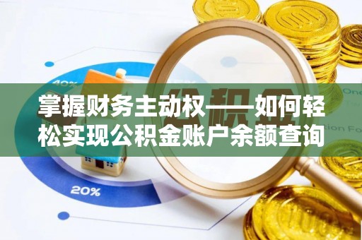 信义掌握财务主动权——如何轻松实现公积金账户余额查询