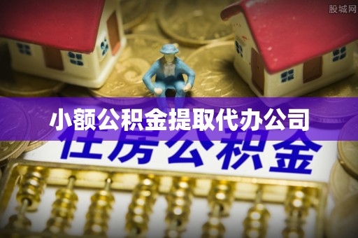 信义小额公积金提取代办公司