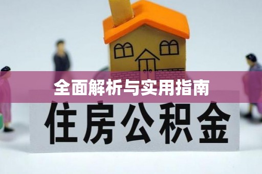 信义全面解析与实用指南