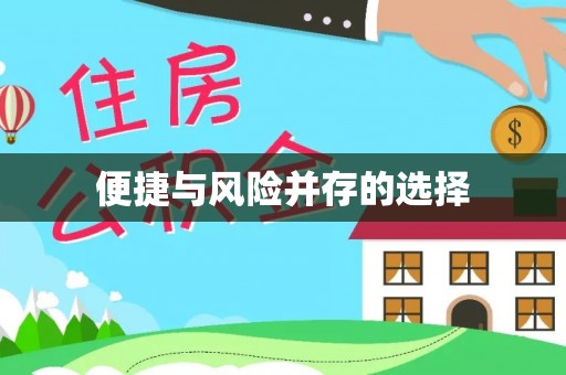信义便捷与风险并存的选择